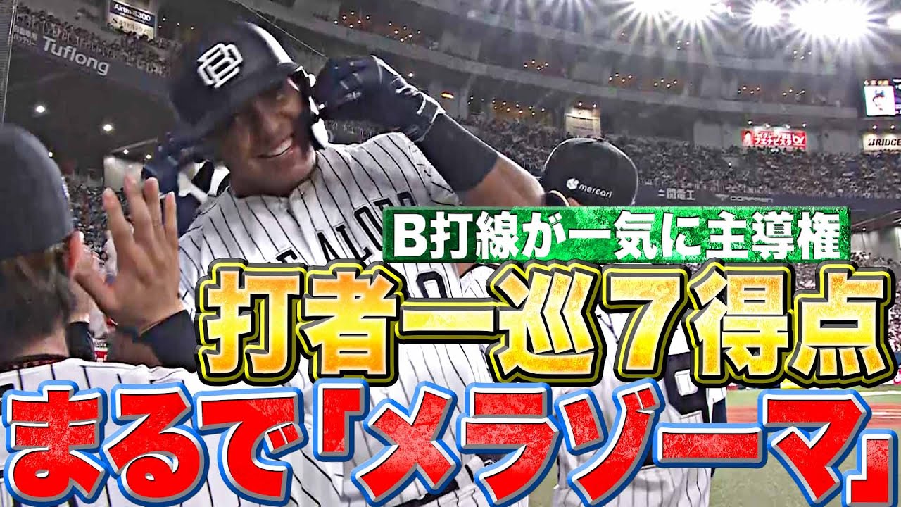 【まるでメラゾーマ】火を吹くバファローズ打線『打者一巡の猛攻で“一撃必殺7得点”』