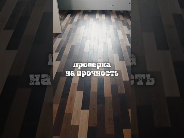 Проверили паркет на прочность