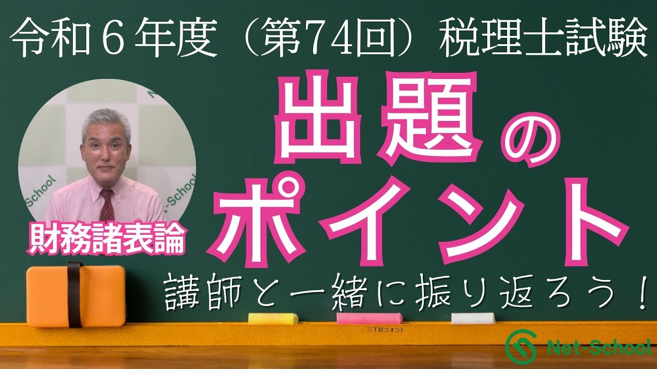 令和6年度（第74回）税理士試験出題のポイント（財務諸表論）【ネット