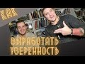 Уверенность в себе. Как выработать? Уверенность в Общении