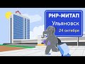 Доклады от ульяновского PHP-сообщества: микросервисы, автодеплой, легаси и внутрянка языка
