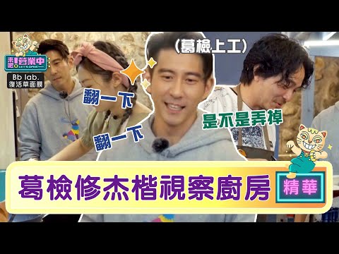 【精華】「葛檢」上工？修杰楷視察廚房 承認有強迫症？｜BbLAB復活草面膜 @tvbsletsopen