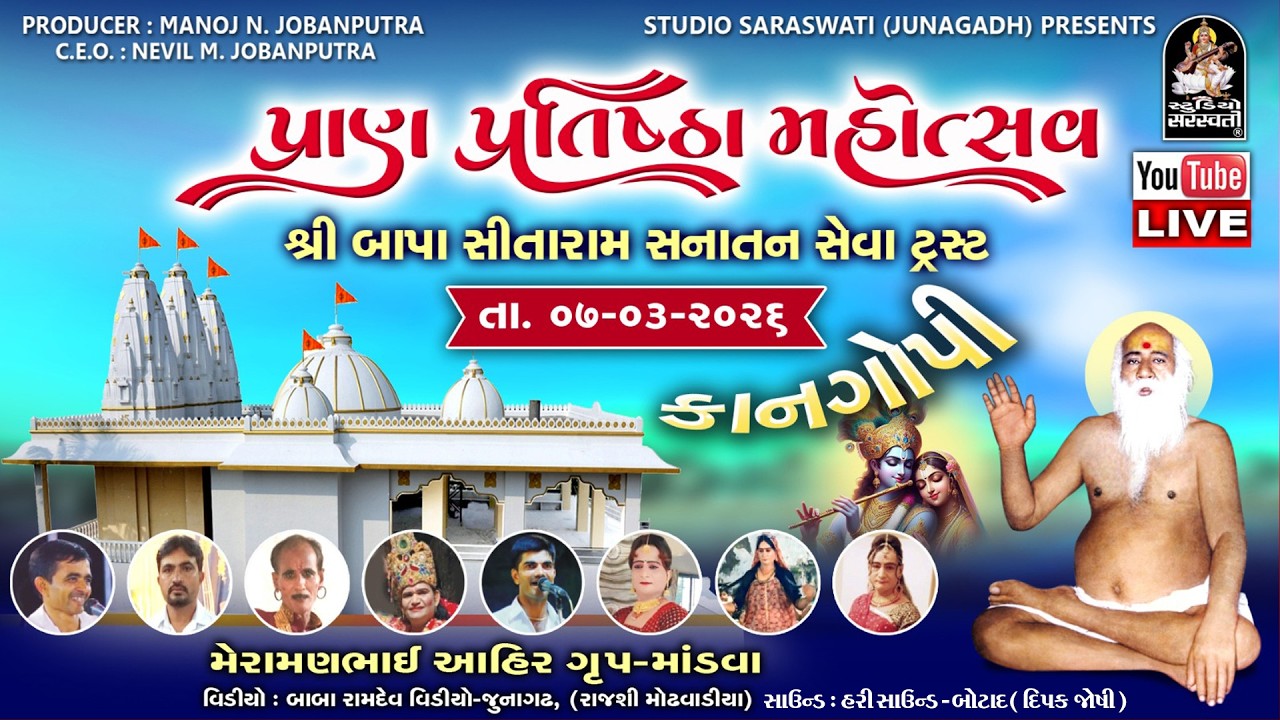 LIVE ||  ભવ્ય કાનગોપી || મેરામણભાઈ આહીર અને ગ્રુપ માંડવા || સંતવાણી - સલવાવ
