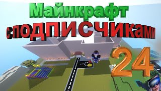 Майнкрафт с лучшими подписчиками 24 - Гимназия-сити