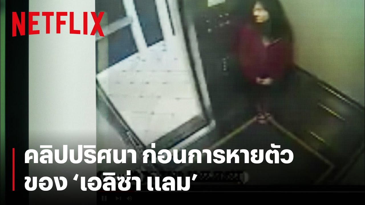 คลิปก่อนการหายตัวไปของ 'เอลิซ่า แลม' (พากย์ไทย) | Crime Scene: การหายตัวไปที่โรงแรมเซซิล | Netflix | โรงแรม ซา ซ่าข้อมูลที่เกี่ยวข้องล่าสุด