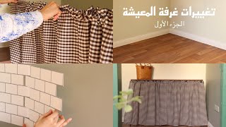 Living Room makeover (part one) 😍 الجزء الأول)  تغييرات غرفة المعيشة بطابع ريفي) Pinterest inspired