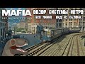 Mafia: Definitive Edition | Обзор системы метро: вид изнутри!