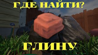 ГДЕ НАЙТИ ГЛИНУ GROUNDED