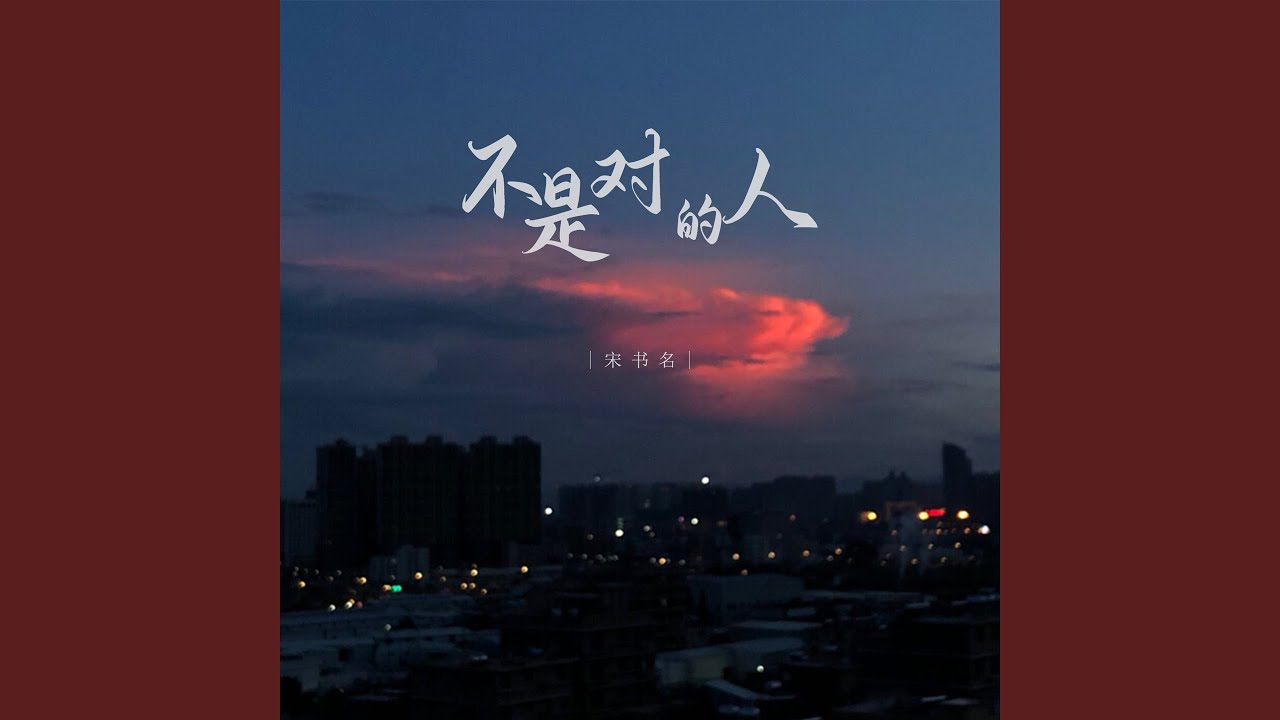 Watch 不是对的人 (伴奏) on YouTube Watch 不是对的人 (伴奏) on YouTube