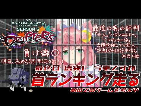 【 SYN】ランキング最終日、今更ランキング走ろう※罰ゲーム考え中【♂ SYNDUALITY Echo of Ada / VTuber ♂】の配信サムネイル