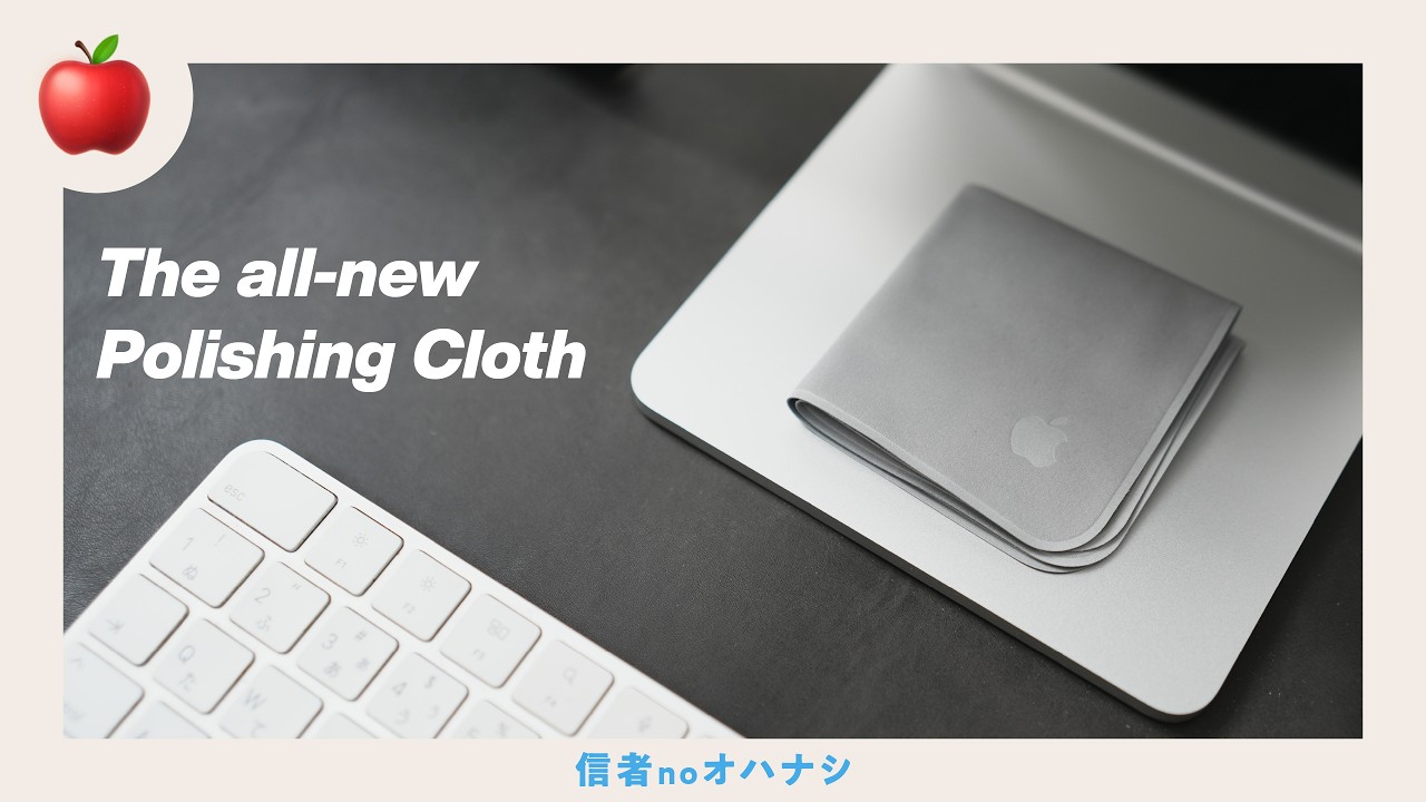 Apple純正】これが第2世代 ポリッシングクロスだ - YouTube