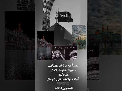 بعيدا عن ثرثرات المذاهب صوت الشيعة ألحان أشجانهم أناقة سوادهم تثير الجمال محرم ١٤٤٥ه تصميمي
