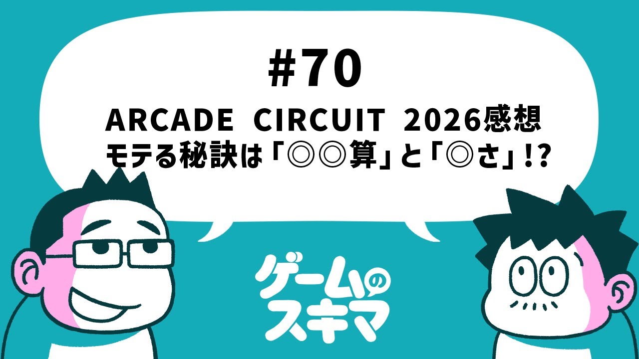 #70 ARCADE CIRCUIT 2026感想　モテる秘訣は「◎◎算」と「◎さ」!?