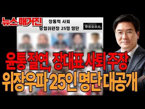 ●뉴스 매거진 하이라이트 - 위장우파 25인 명단 대공개