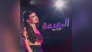 Talia Lahoud - El Basme (Sped Up/نسخة سريعة) تاليا لحود - البسمة