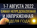 1- 7 августа 2022: Самая непредсказуемая и напряженная неделя года