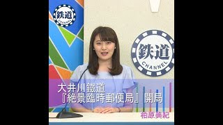 ★鉄道チャンネルニュース★ 大井川鐵道『絶景臨時郵便局』開局！