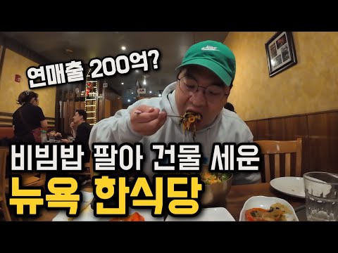 한식 팔아서 뉴욕 맨해튼 한가운데 빌딩 세운 한국인 [�미국 4]