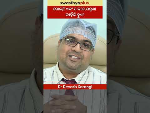 ଗୋଇଠି ଏବଂ ପାଦରେ ଯନ୍ତ୍ରଣା କାହିଁକି ହୁଏ? | Causes of Ankle & Heel Pain | Dr Devasis Sarangi | #Shorts