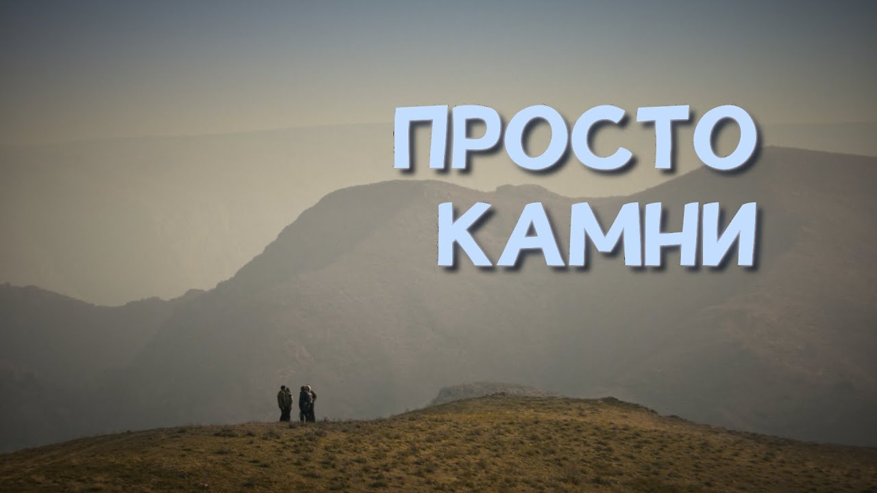 JUST ROCKS  ПРОСТО КАМНИ