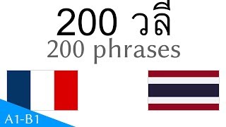 200 วลี - ภาษาฝรั่งเศส - ภาษาไทย