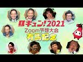 【馬キュン☆Zoom!】GⅠ有馬記念 予想大会