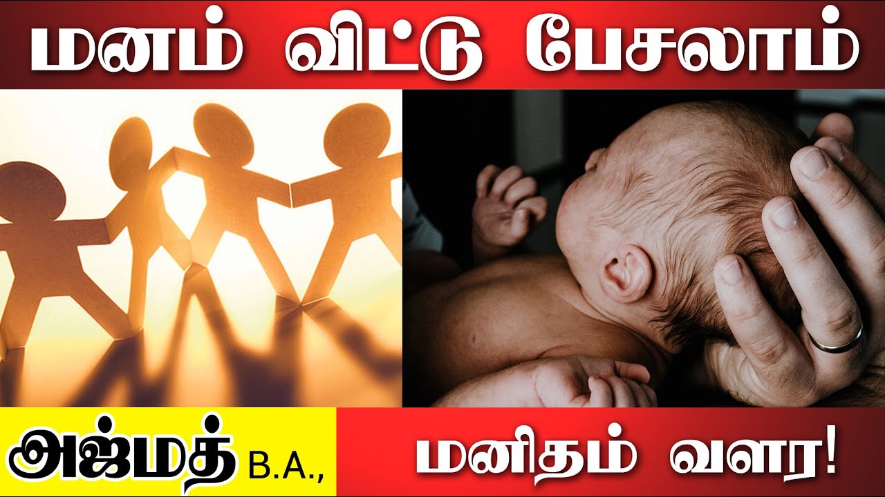 மனம் விட்டு பேசலாம்ᴴᴰ┇Azmath B.A.,┇Way to Paradise Class
