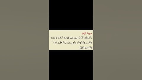 #quran #اكتب_شي_تؤجر_عليه #قرآن #قران_كريم #سورة_الزمر