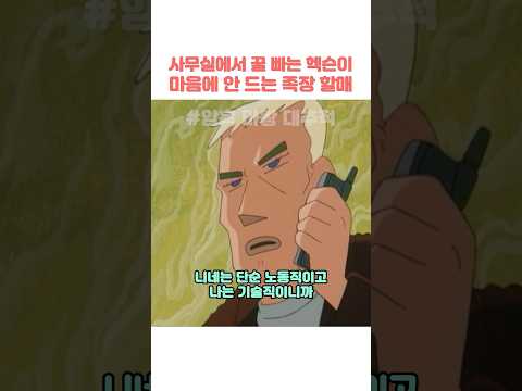 사무실에서 <strong>꿀</strong> 빠는 헥슨이 마음에 안 드는 족장 할매 #짱구는못말려