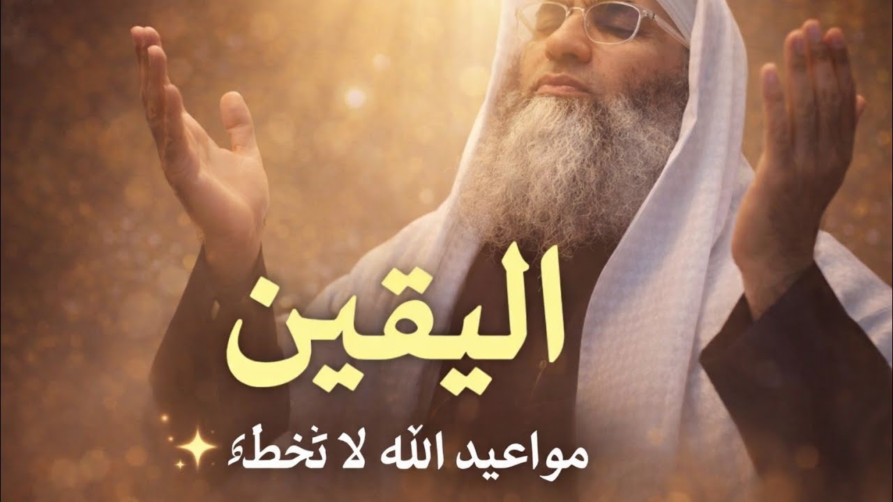 كيف يكون اليقين الصادق؟ وهكذا تلتقي بمواعيد الله دون أن تشعر!