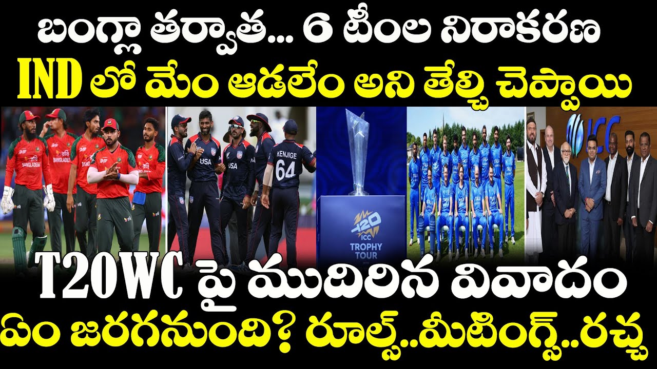 Bangladesh Controversy: మరో 6 Team లు T20WC IND లో ఆడడానికీ నిరాకరించాయి| USA Players Visa| Ali Khan