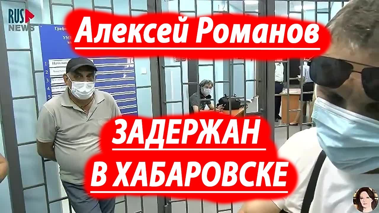 Хан александр валерьевич хабаровск арестован Хан александр валерьевич хабаровск арестован