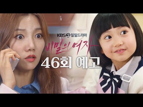 [46회 예고] 소희를 찾았다고요? [비밀의 여자] | KBS 방송