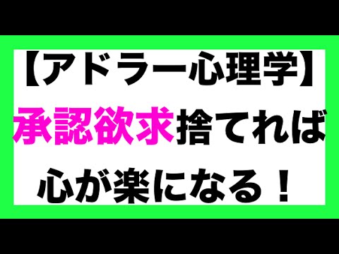 アドラー心理学 承認欲求を捨てるだけでめっちゃ楽になる Youtube