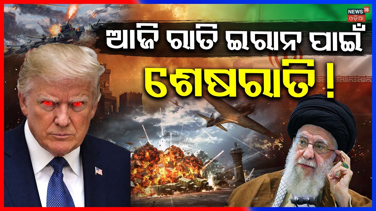 ବିଶ୍ୱଯୁଦ୍ଧ ଥୟ? Breaking News | Iran America Conflicts |Trump Warns Iran | N18G