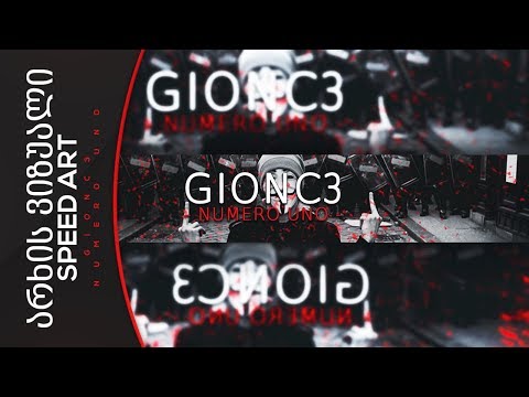 გიონცე gionce gionc3 - არხის ვიზუალი #9 Speed Art