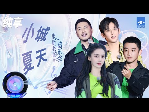 Angelababy/符龙飞/郑恺/沙溢《小城夏天》 #奔跑吧共富篇 EP4 纯享 | ZJSTV #Music #live