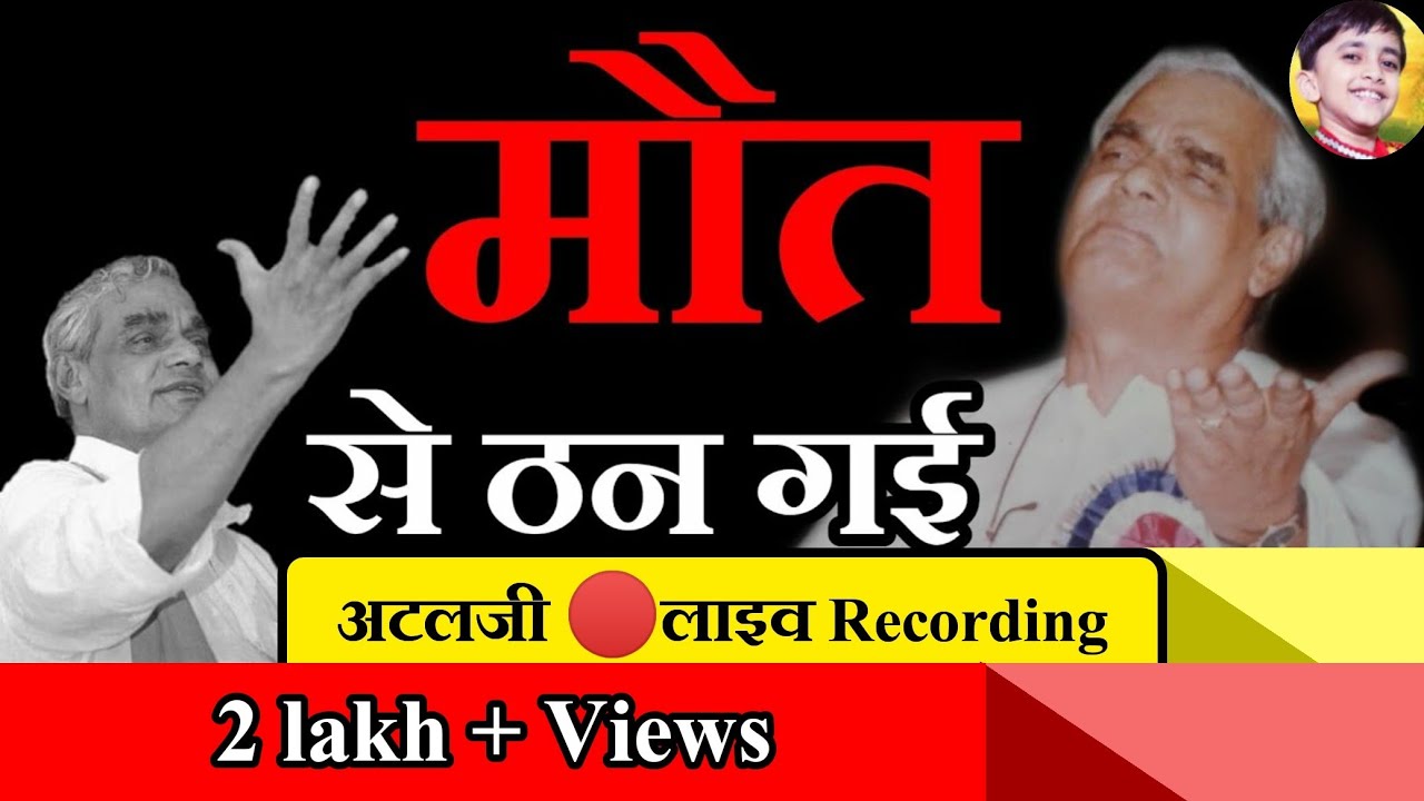 ATALJI LIVE RECORDING  Maut se than gai by ATALBIHARI VAJPAYEE       best poem of atalji