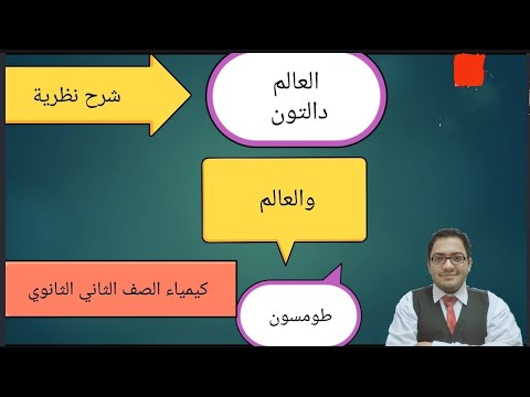شرح نظرية العالم دالتون والعالم طومسون عن بنية الذره للصف الثاني الثانوي 2023 نظام جديد