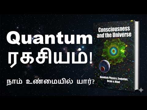 தன்னுணர்வும் குவாண்டம் இயற்பியலும்..|Quantum physicstamil