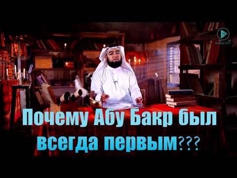 Почему Абу Бакр был всегда первым?  \\\\\\ "Дни Праведного Абу Бакра" [часть 1]