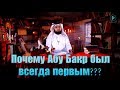 Почему Абу Бакр был всегда первым?  \\\ "Дни Праведного Абу Бакра" [часть 1]