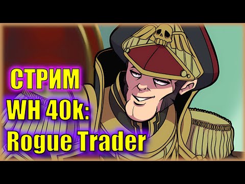 Видео: БОЮСЬ ИГРАТЬ ИЗ-ЗА ЭЛЬДАРОВ | Возращение в Warhammer 40,000 Rogue Trader |