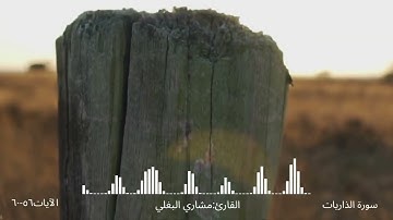وماخلقت الجن والأنس إلا ليعبدون - سورة الذاريات الآيات 56-60 -القارئ: مشاري البغلي