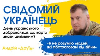 Подкаст «Свідомий українець» | День українського добровольця: що варто знати цивільним?