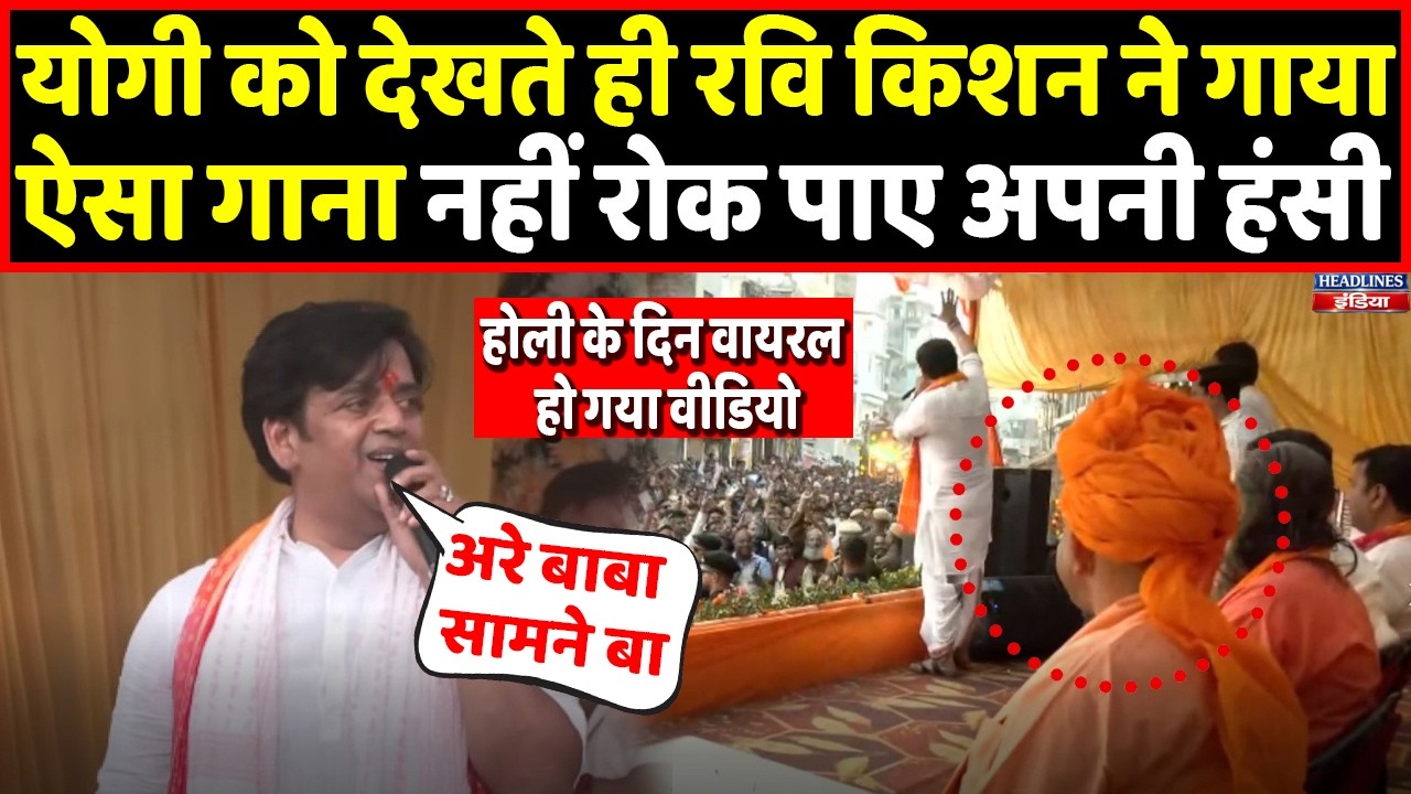 CM Yogi के सामने Ravi Kishan का ये खास अंदाज हो गया वायरल । Headlines India