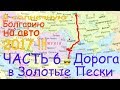 В Болгарию на авто #6 Дорога в Золотые Пески . Граница  Румыния - Болгария . Отдых в Золотых П