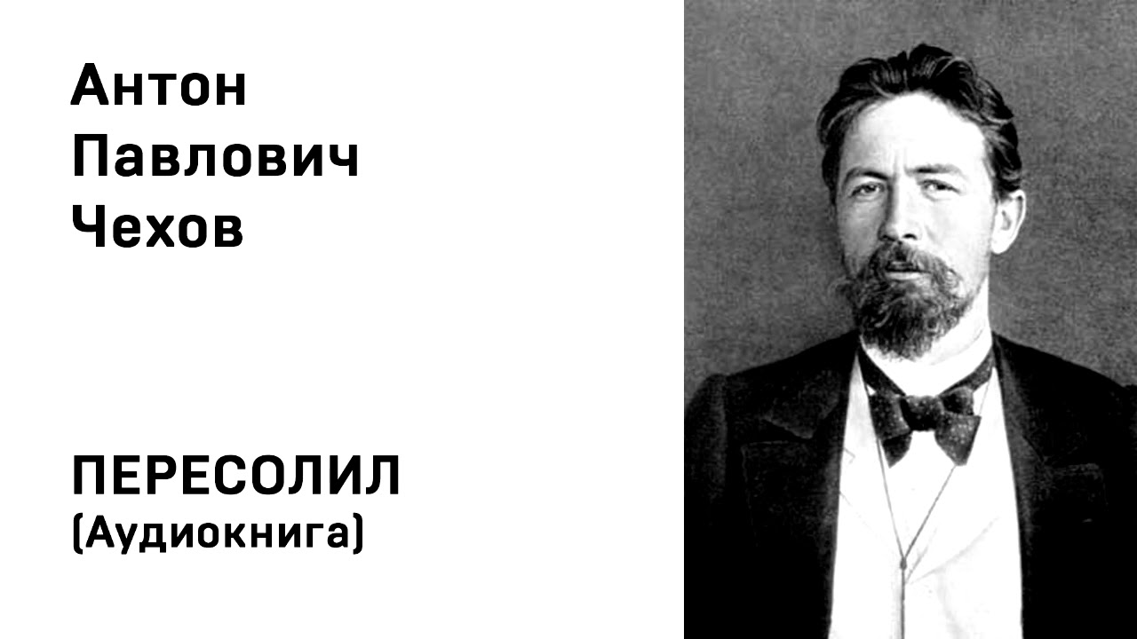 Антон Павлович Чехов Пересолил Аудиокнига Слушать Онлайн - YouTube
