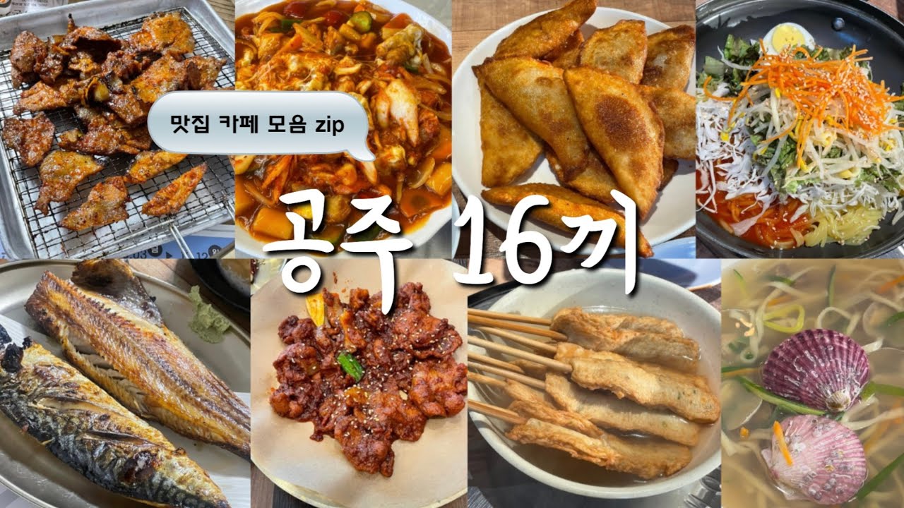 공주 맛집 총정리📍네이버지도공유ㅣ곰골식당🍚루치아의 뜰☕️베이커리밤마을🌰피탕김탕ㅣ부지런히 먹으러 돌아다님✌🏻느좋카페,맛집 추천🍀