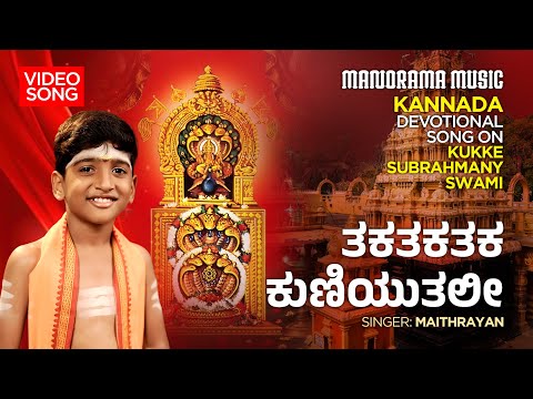 Takatakataka Kuniyuthali | Maithrayan | Kukke Subrahmany Swami | Kannada Devotional Song